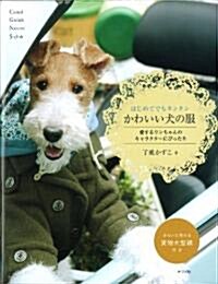 はじめてでもカンタンかわいい犬の服 (單行本(ソフトカバ-))