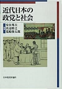 近代日本の政黨と社會 (單行本)