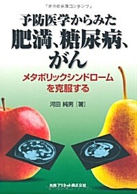 予防醫學からみた肥滿、糖尿病、がん―メタボリックシンドロ-ムを克服する (單行本)