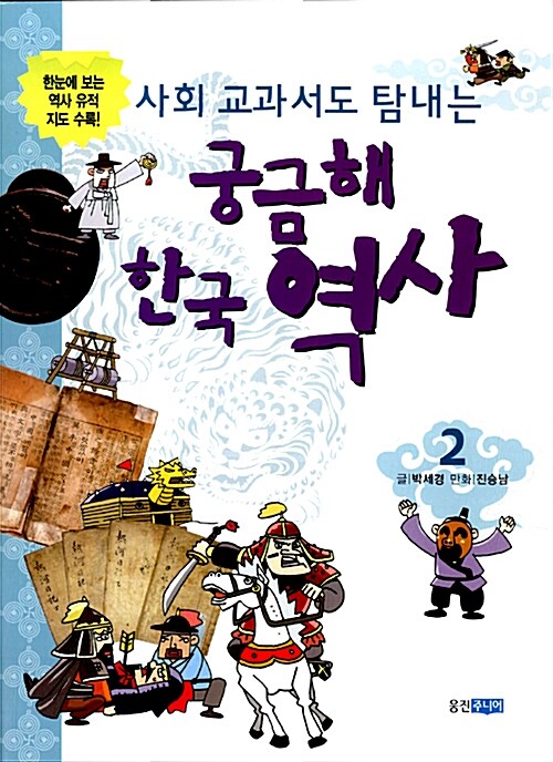 궁금해 한국 역사 2