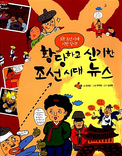 황당하고 신기한 조선시대 뉴스