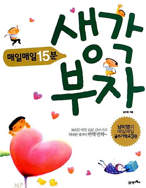 [중고] 매일매일 15분 생각부자