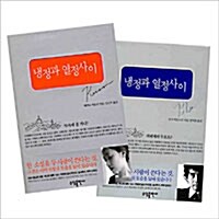 [중고] 냉정과 열정사이 Rosso + Blu 세트 - 전2권