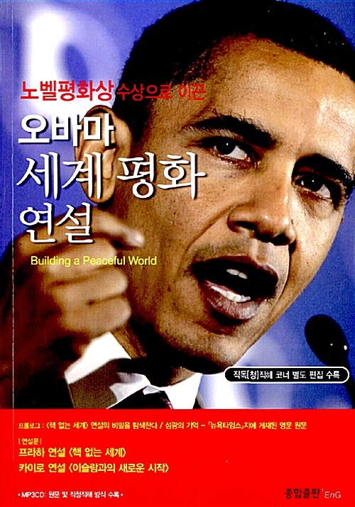 [중고] 오바마 세계 평화 연설