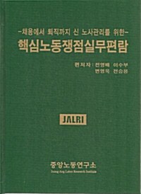 핵심노동쟁점 실무 편람