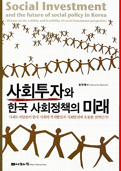 사회투자와 한국 사회정책의 미래