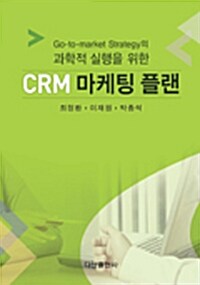 과학적 실행을 위한 CRM 마케팅 플랜
