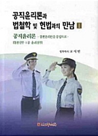 공직윤리론과 법철학 및 헌법과의 만남 1