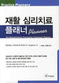 재활 심리치료 플래너