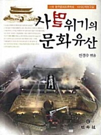 사멸위기의 문화유산