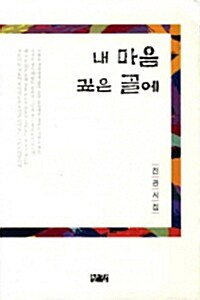 내 마음 깊은 골에