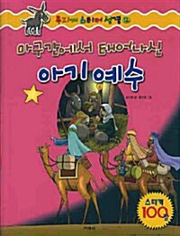 마구간에서 태어나신 아기예수