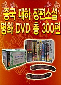 [CCTV화제작!]어학용! 중국대하 장편소설 명화 DVD 총330편(106Disc)