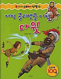 [중고] 거인 골리앗을 이긴 다윗