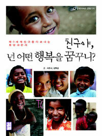 친구야, 넌 어떤 행복을 꿈꾸니? 표지이미지