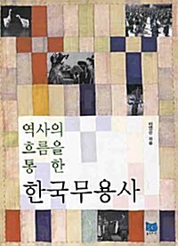 역사의 흐름을 통한 한국 무용사