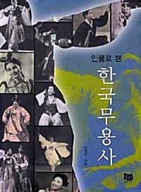 [중고] 인물로 본 한국무용사