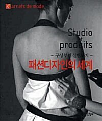 패션디자인의 세계