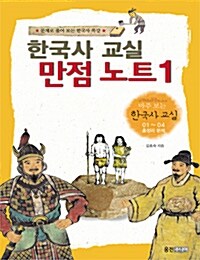 한국사 교실 만점 노트 1