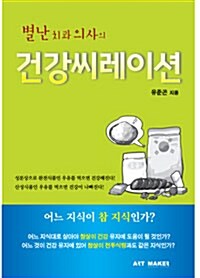 별난 치과 의사의 건강씨레이션