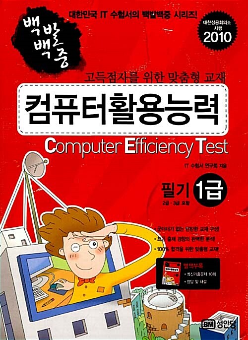 [중고] 2010 백발백중 컴퓨터활용능력 필기 1급 (2.3급 포함)