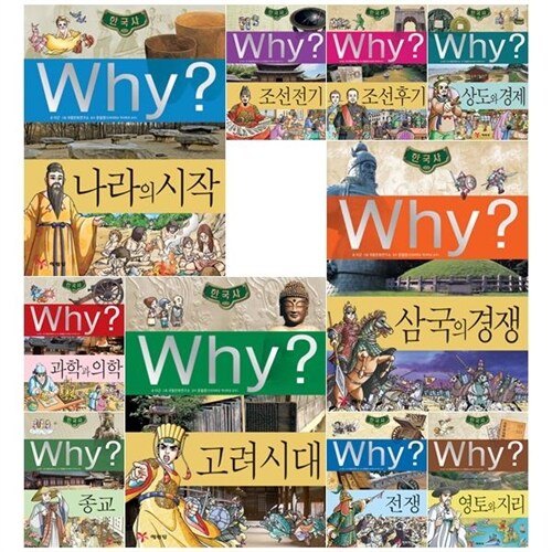[예림당] WHY 와이 한국사 시리즈 1-10권 (개정판)