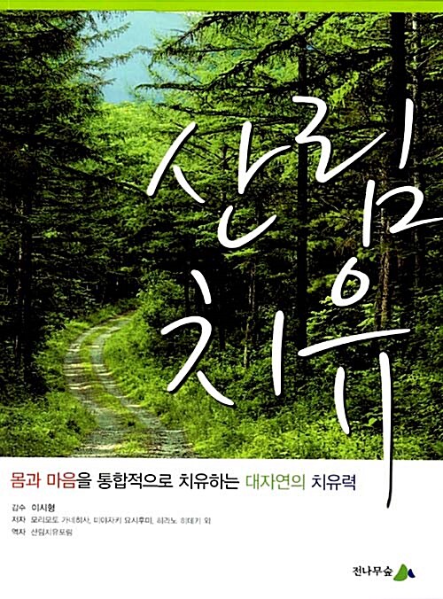 [중고] 산림치유