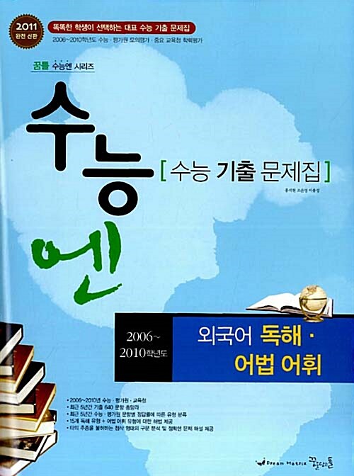 수능엔 수능기출문제집 외국어 독해.어법 어휘