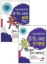 경기도교육청 기능직공무원 광(光)스피드 단기완성+문제집 2종세트 (국사/일반상식)