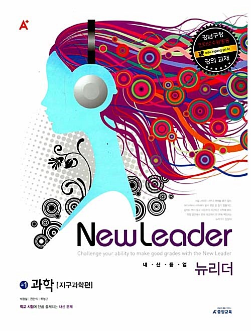 A+ New Leader 고1 과학 지구과학편