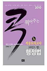 콕 찍어주는 7급 적중모의고사 마인드 맵 행정법