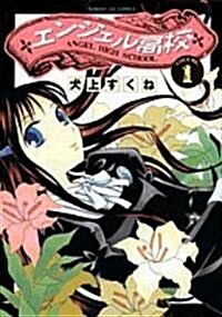 エンジェル高校 1 (サンデ-GXコミックス) (コミック)