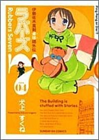 ラバ-ズ7 4 (サンデ-GXコミックス) (コミック)