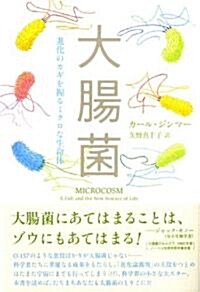 大腸菌　?進化のカギを握るミクロな生命體 (單行本)