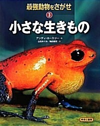 小さな生きもの (最强動物をさがせ 3) (大型本)