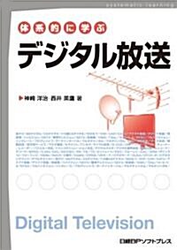 體系的に學ぶ デジタル放送 (單行本)