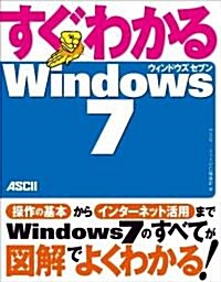 すぐわかる Windows7 (大型本)