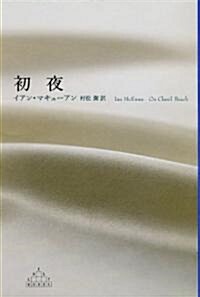 新潮クレストブックス初夜 (Shinchosha CREST BOOKS) (單行本)