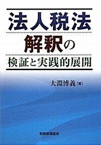 法人稅法解釋の檢證と實踐的展開 (單行本)