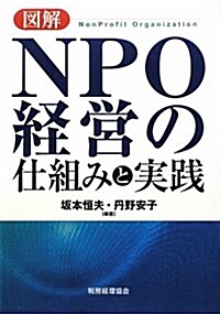 圖解NPO經營の仕組みと實踐 (單行本)