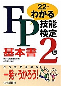 わかるFP技能檢定2級基本書 平成22年度版 (2010) (單行本)