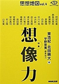 思想地圖vol.4 特集·想像力 (NHKブックス別卷) (NHKブックス 別卷) (單行本(ソフトカバ-))