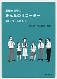 基礎から學ぶ みんなのリコ-ダ- 樂しくウェルネス! (B5, 樂譜)