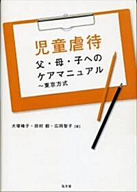 兒童虐待br父·母·子へのケアマニュアルbr~東京方式 (單行本)