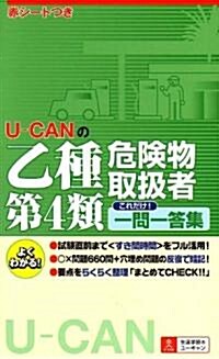 U-CANの乙種第4類危險物取扱者これだけ!一問一答集 (單行本(ソフトカバ-))