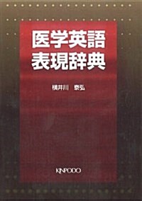 醫學英語表現辭典 (單行本)