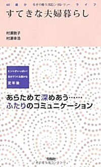 すてきな夫婦暮らし―60歲からのスロ-ライフ (單行本)