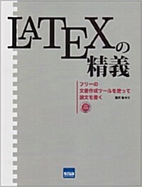 LATEXの精義―フリ-の文書作成ツ-ルを使って論文を書く (單行本)