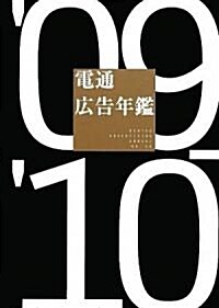 電通廣告年鑑09-10 (電通選書) (大型本)