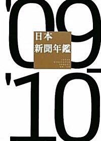日本新聞年鑑09-10 (電通選書) (大型本)